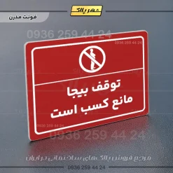 پلاک لیزری توقف بیجا مانع کسب است - تصویر 16